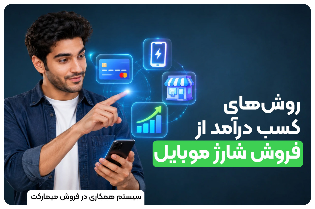 روش‌های کسب درآمد از فروش شارژ موبایل