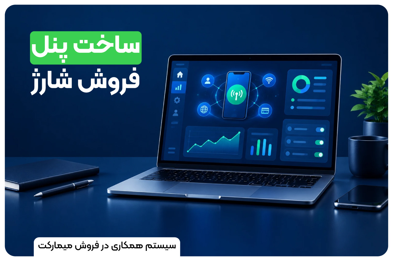 ساخت پنل فروش شارژ