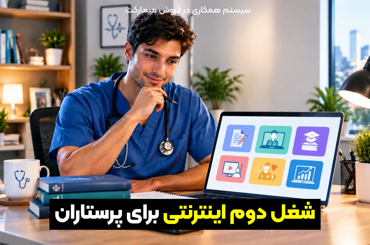 شغل دوم اینترنتی برای پرستاران