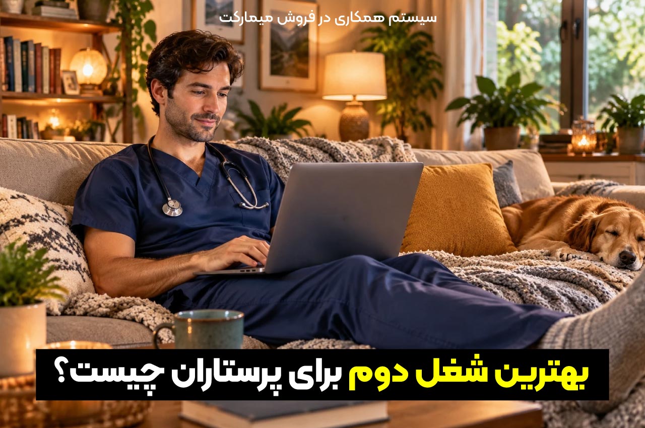 بهترین شغل دوم برای پرستاران چیست؟