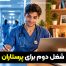 شغل دوم برای پرستاران