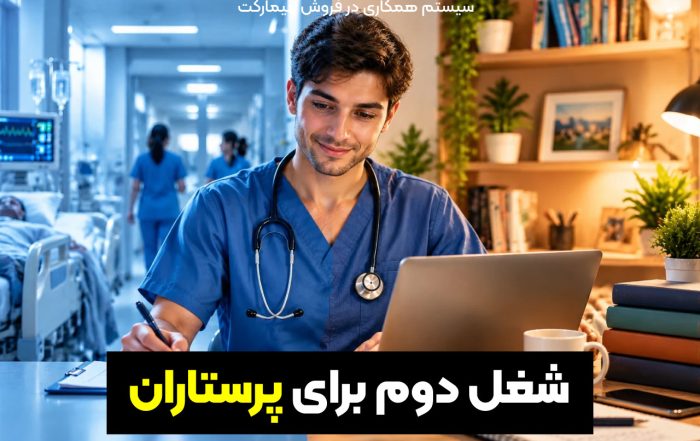 شغل دوم برای پرستاران