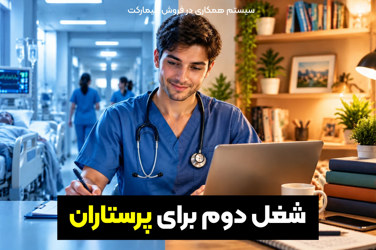 شغل دوم برای پرستاران